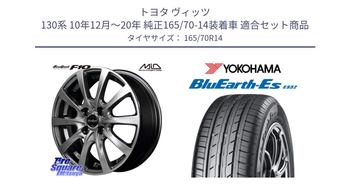 トヨタ ヴィッツ 130系 10年12月～20年 純正165/70-14装着車 用セット商品です。MID EuroSpeed F10 ホイール 4本 14インチ と R6272 ヨコハマ BluEarth-Es ES32 165/70R14 の組合せ商品です。