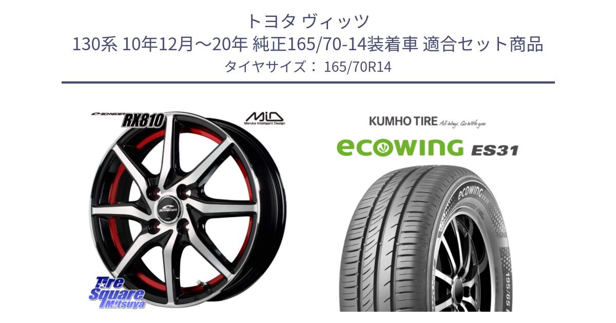 トヨタ ヴィッツ 130系 10年12月～20年 純正165/70-14装着車 用セット商品です。MID SCHNEIDER RX810 レッド ホイール 14インチ と ecoWING ES31 エコウィング サマータイヤ 165/70R14 の組合せ商品です。