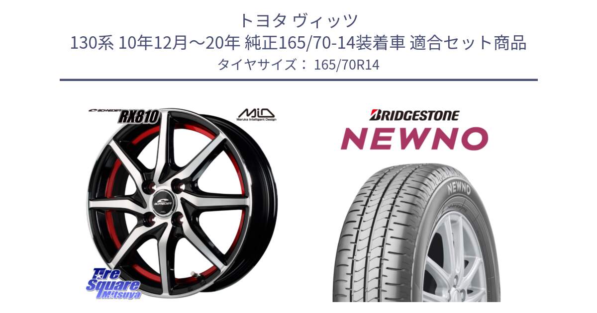 トヨタ ヴィッツ 130系 10年12月～20年 純正165/70-14装着車 用セット商品です。MID SCHNEIDER RX810 レッド ホイール 14インチ と NEWNO ニューノ 在庫● サマータイヤ 165/70R14 の組合せ商品です。