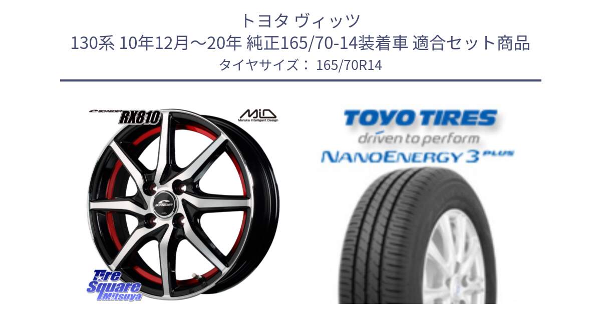 トヨタ ヴィッツ 130系 10年12月～20年 純正165/70-14装着車 用セット商品です。MID SCHNEIDER RX810 レッド ホイール 14インチ と トーヨー ナノエナジー3プラス NANOENERGY 在庫 サマータイヤ 165/70R14 の組合せ商品です。