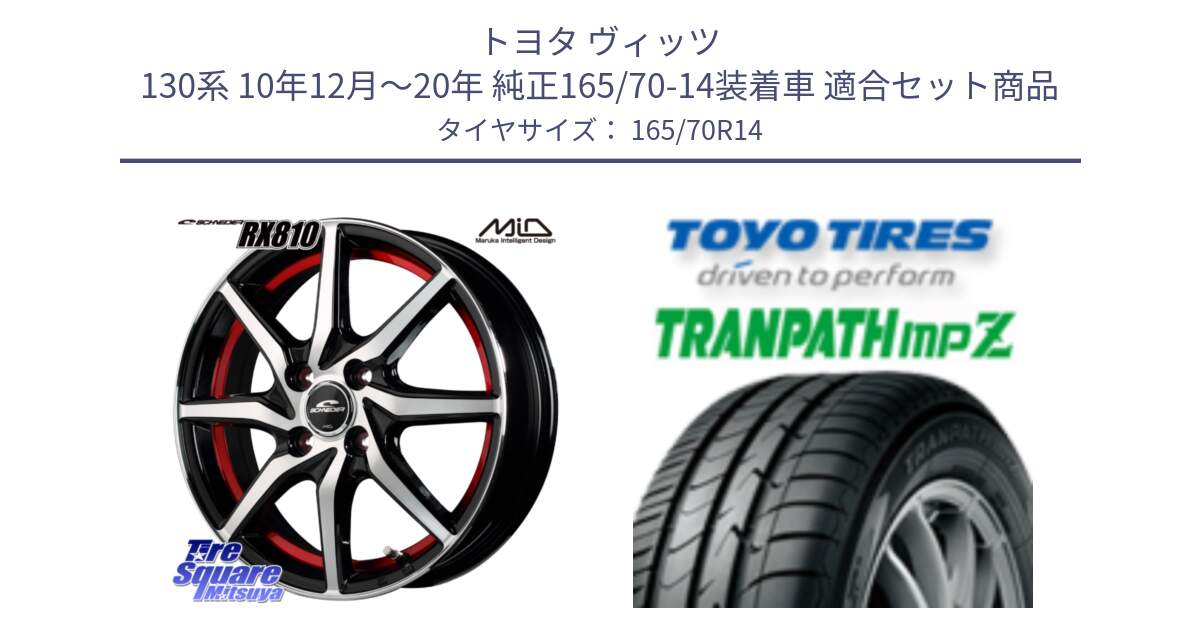 トヨタ ヴィッツ 130系 10年12月～20年 純正165/70-14装着車 用セット商品です。MID SCHNEIDER RX810 レッド ホイール 14インチ と トーヨー トランパス MPZ ミニバン TRANPATH サマータイヤ 165/70R14 の組合せ商品です。