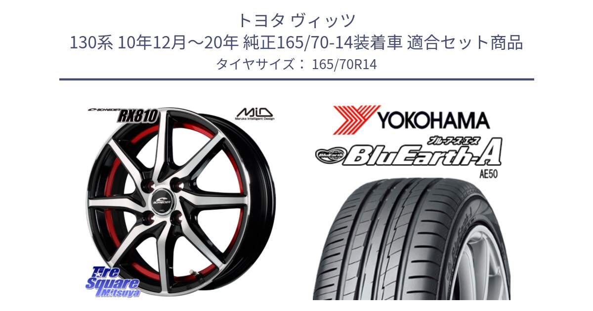 トヨタ ヴィッツ 130系 10年12月～20年 純正165/70-14装着車 用セット商品です。MID SCHNEIDER RX810 レッド ホイール 14インチ と R3927 ヨコハマ BluEarth-A AE50 165/70R14 の組合せ商品です。