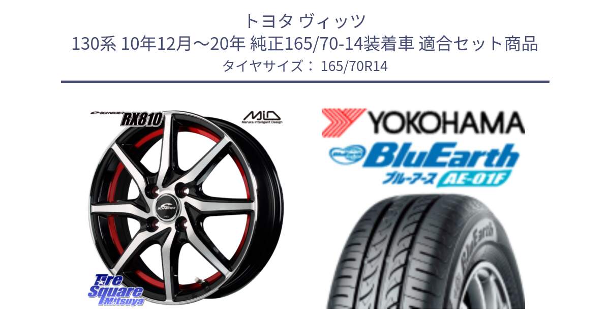 トヨタ ヴィッツ 130系 10年12月～20年 純正165/70-14装着車 用セット商品です。MID SCHNEIDER RX810 レッド ホイール 14インチ と F8321 ヨコハマ BluEarth AE01F 165/70R14 の組合せ商品です。