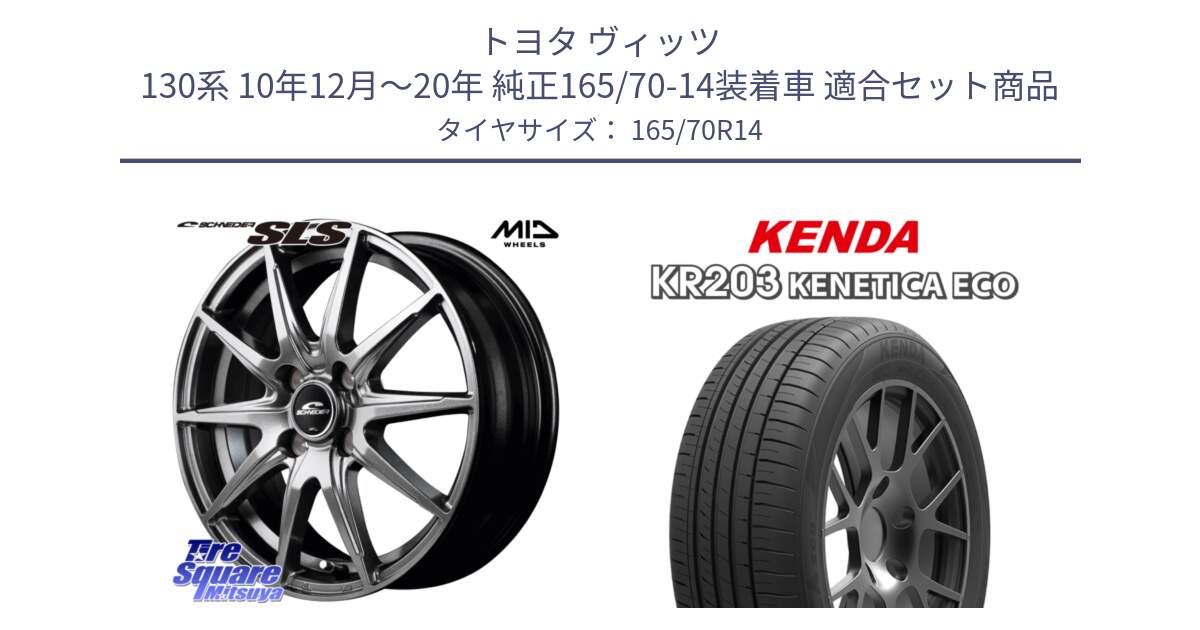 トヨタ ヴィッツ 130系 10年12月～20年 純正165/70-14装着車 用セット商品です。MID SCHNEIDER シュナイダー SLS ホイール 14インチ と ケンダ KENETICA ECO KR203 サマータイヤ 165/70R14 の組合せ商品です。