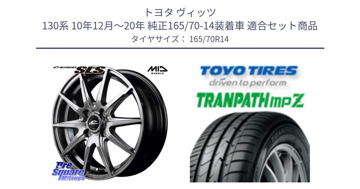 トヨタ ヴィッツ 130系 10年12月～20年 純正165/70-14装着車 用セット商品です。MID SCHNEIDER シュナイダー SLS ホイール 14インチ と トーヨー トランパス MPZ ミニバン TRANPATH サマータイヤ 165/70R14 の組合せ商品です。