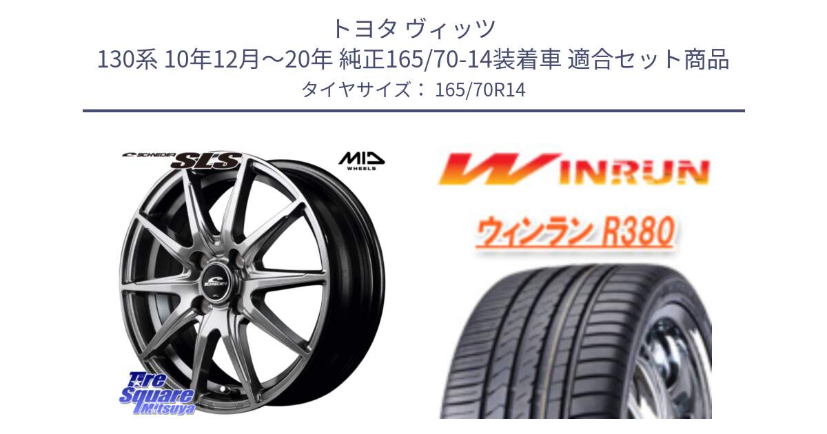 トヨタ ヴィッツ 130系 10年12月～20年 純正165/70-14装着車 用セット商品です。MID SCHNEIDER シュナイダー SLS ホイール 14インチ と R380 サマータイヤ 165/70R14 の組合せ商品です。