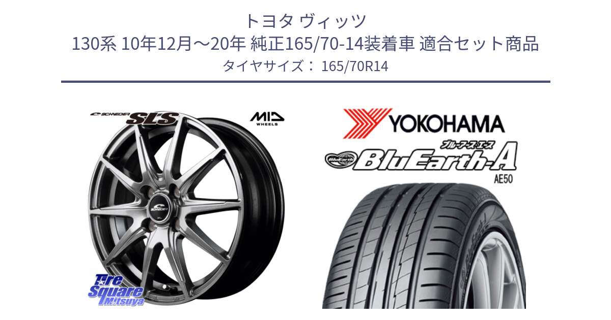 トヨタ ヴィッツ 130系 10年12月～20年 純正165/70-14装着車 用セット商品です。MID SCHNEIDER シュナイダー SLS ホイール 14インチ と R3927 ヨコハマ BluEarth-A AE50 165/70R14 の組合せ商品です。