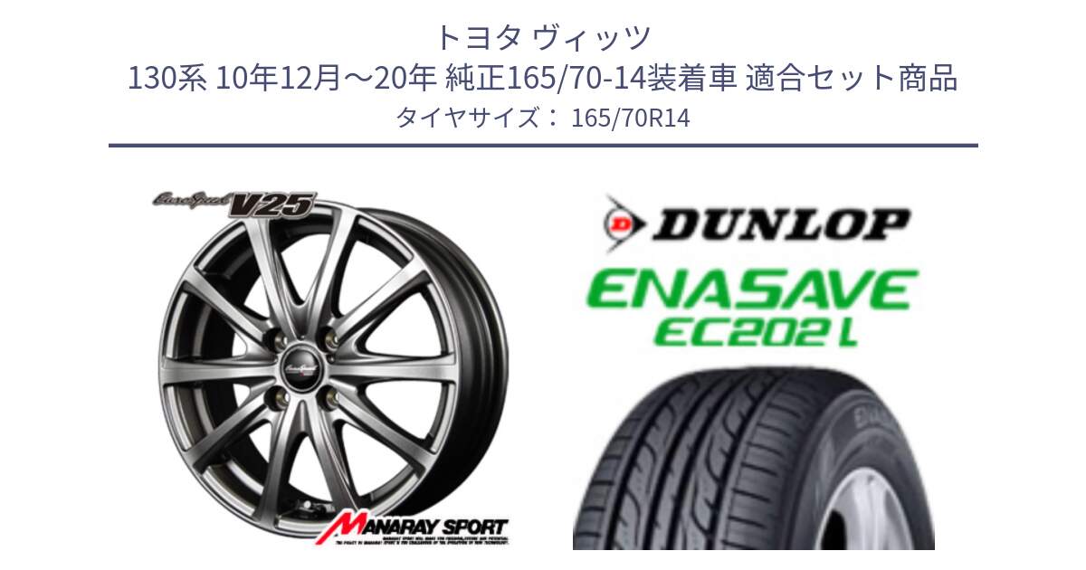 トヨタ ヴィッツ 130系 10年12月～20年 純正165/70-14装着車 用セット商品です。MID EuroSpeed ユーロスピード V25 ホイール 14インチ と ダンロップ エナセーブ EC202 LTD ENASAVE  サマータイヤ 165/70R14 の組合せ商品です。