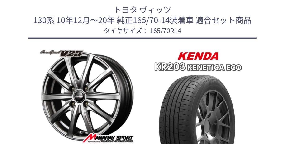 トヨタ ヴィッツ 130系 10年12月～20年 純正165/70-14装着車 用セット商品です。MID EuroSpeed ユーロスピード V25 ホイール 14インチ と ケンダ KENETICA ECO KR203 サマータイヤ 165/70R14 の組合せ商品です。