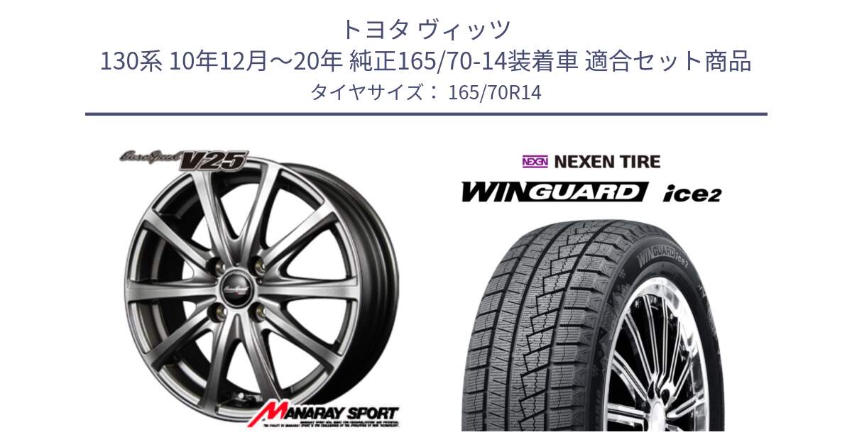 トヨタ ヴィッツ 130系 10年12月～20年 純正165/70-14装着車 用セット商品です。MID EuroSpeed ユーロスピード V25 ホイール 14インチ と WINGUARD ice2 スタッドレス  2024年製 165/70R14 の組合せ商品です。