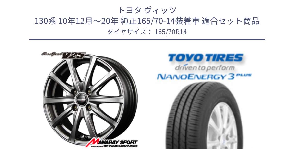 トヨタ ヴィッツ 130系 10年12月～20年 純正165/70-14装着車 用セット商品です。MID EuroSpeed ユーロスピード V25 ホイール 14インチ と トーヨー ナノエナジー3プラス NANOENERGY 在庫 サマータイヤ 165/70R14 の組合せ商品です。