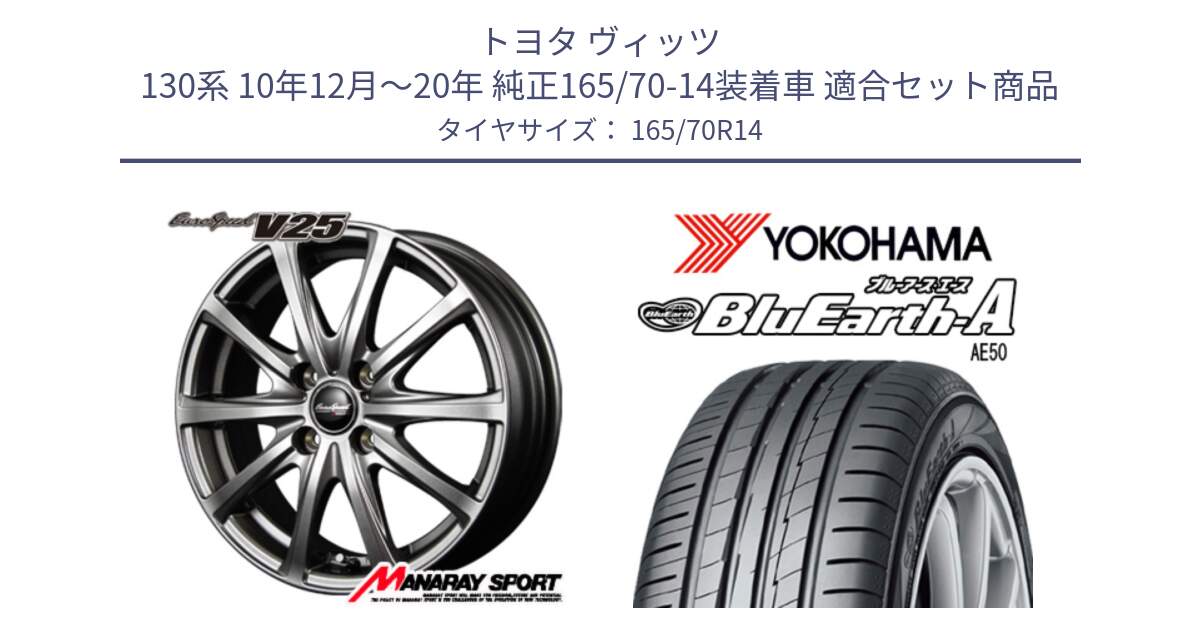 トヨタ ヴィッツ 130系 10年12月～20年 純正165/70-14装着車 用セット商品です。MID EuroSpeed ユーロスピード V25 ホイール 14インチ と R3927 ヨコハマ BluEarth-A AE50 165/70R14 の組合せ商品です。