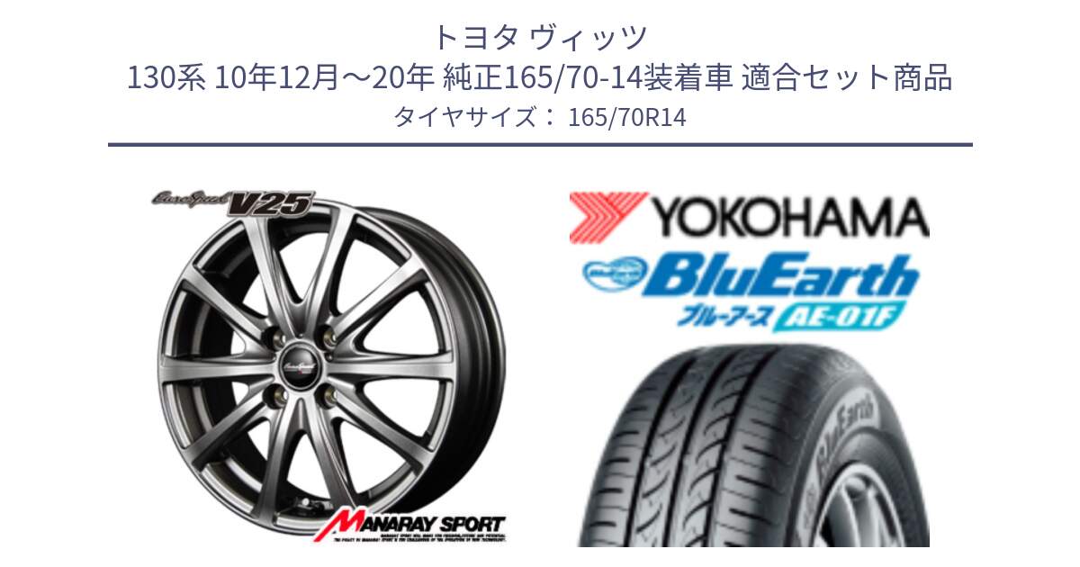 トヨタ ヴィッツ 130系 10年12月～20年 純正165/70-14装着車 用セット商品です。MID EuroSpeed ユーロスピード V25 ホイール 14インチ と F8321 ヨコハマ BluEarth AE01F 165/70R14 の組合せ商品です。