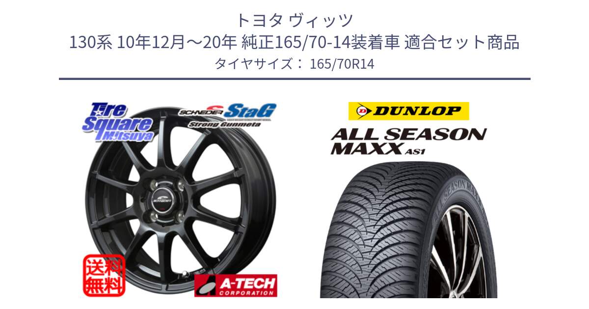 トヨタ ヴィッツ 130系 10年12月～20年 純正165/70-14装着車 用セット商品です。MID SCHNEIDER StaG スタッグ ガンメタ ホイール 14インチ と ダンロップ ALL SEASON MAXX AS1 オールシーズン 165/70R14 の組合せ商品です。