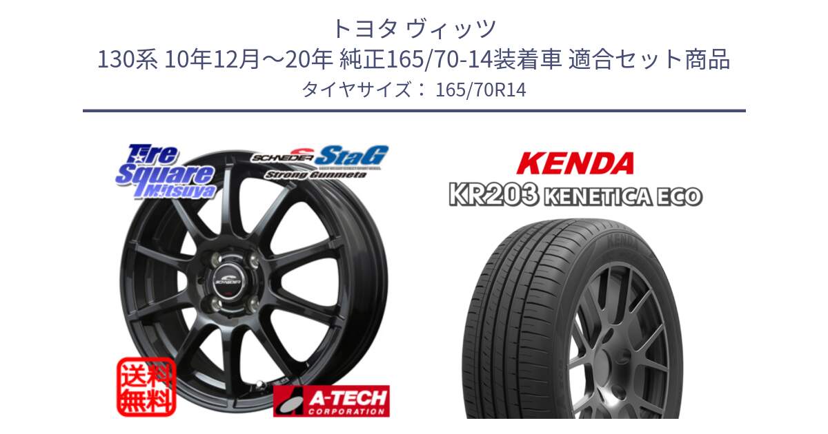 トヨタ ヴィッツ 130系 10年12月～20年 純正165/70-14装着車 用セット商品です。MID SCHNEIDER StaG スタッグ ガンメタ ホイール 14インチ と ケンダ KENETICA ECO KR203 サマータイヤ 165/70R14 の組合せ商品です。