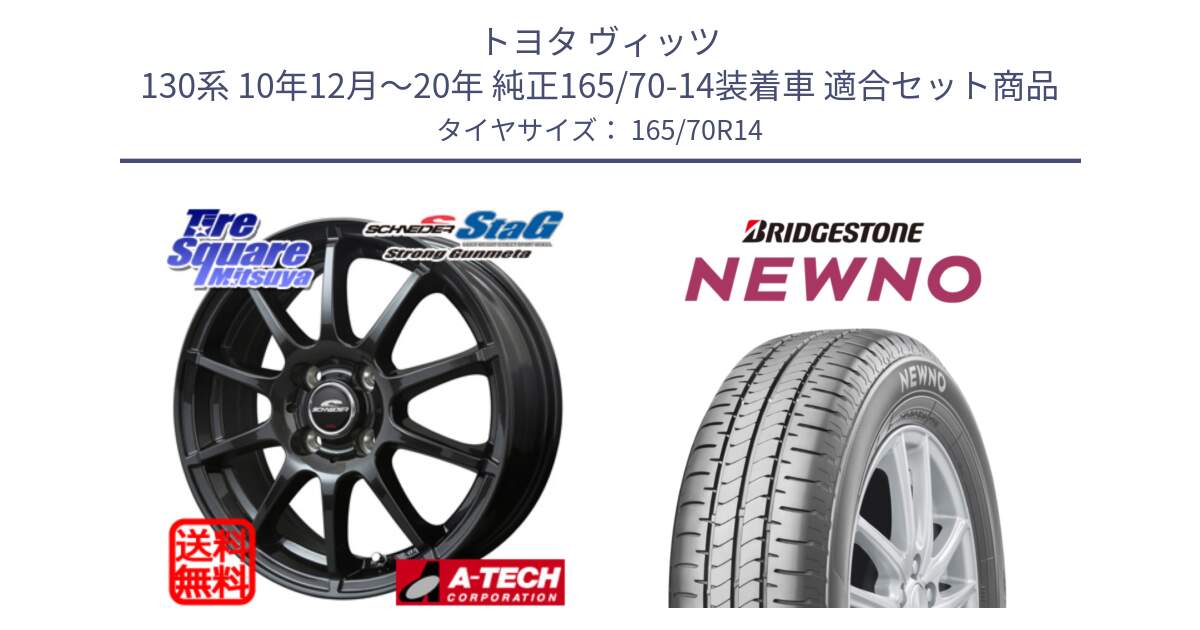 トヨタ ヴィッツ 130系 10年12月～20年 純正165/70-14装着車 用セット商品です。MID SCHNEIDER StaG スタッグ ガンメタ ホイール 14インチ と NEWNO ニューノ 在庫● サマータイヤ 165/70R14 の組合せ商品です。