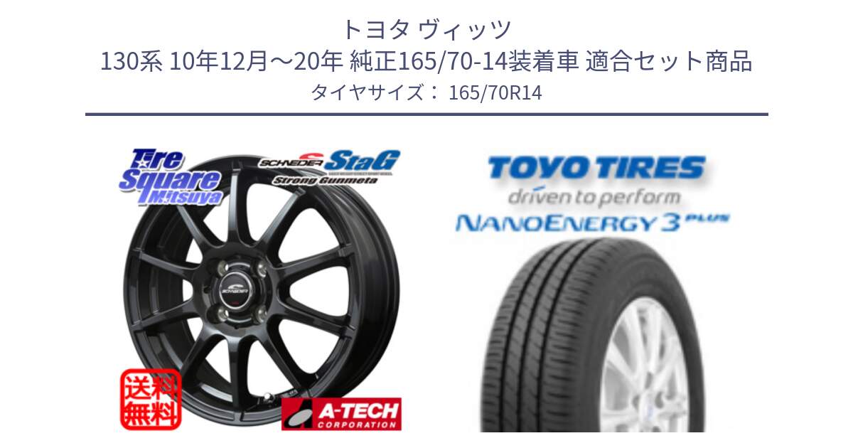 トヨタ ヴィッツ 130系 10年12月～20年 純正165/70-14装着車 用セット商品です。MID SCHNEIDER StaG スタッグ ガンメタ ホイール 14インチ と トーヨー ナノエナジー3プラス NANOENERGY 在庫 サマータイヤ 165/70R14 の組合せ商品です。