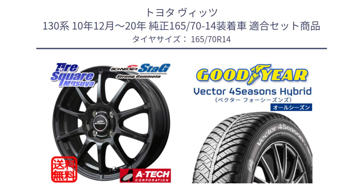 トヨタ ヴィッツ 130系 10年12月～20年 純正165/70-14装着車 用セット商品です。MID SCHNEIDER StaG スタッグ ガンメタ ホイール 14インチ と ベクター Vector 4Seasons Hybrid オールシーズンタイヤ 165/70R14 の組合せ商品です。