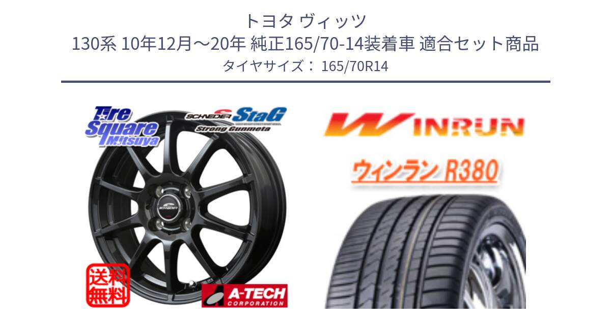 トヨタ ヴィッツ 130系 10年12月～20年 純正165/70-14装着車 用セット商品です。MID SCHNEIDER StaG スタッグ ガンメタ ホイール 14インチ と R380 サマータイヤ 165/70R14 の組合せ商品です。