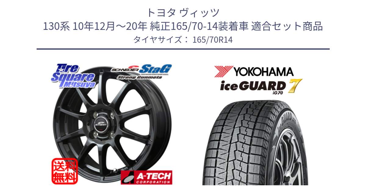 トヨタ ヴィッツ 130系 10年12月～20年 純正165/70-14装着車 用セット商品です。MID SCHNEIDER StaG スタッグ ガンメタ ホイール 14インチ と R7119 ice GUARD7 IG70  アイスガード スタッドレス 165/70R14 の組合せ商品です。