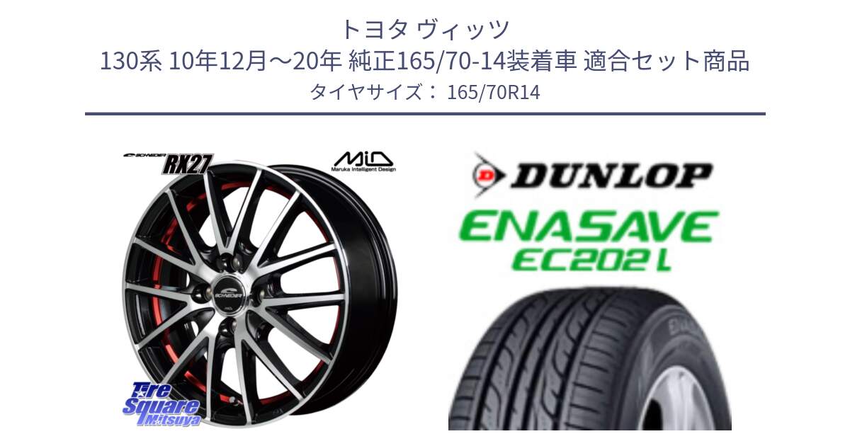 トヨタ ヴィッツ 130系 10年12月～20年 純正165/70-14装着車 用セット商品です。MID SCHNEIDER シュナイダー RX27 RX-27 ホイール 4本 14インチ と ダンロップ エナセーブ EC202 LTD ENASAVE  サマータイヤ 165/70R14 の組合せ商品です。