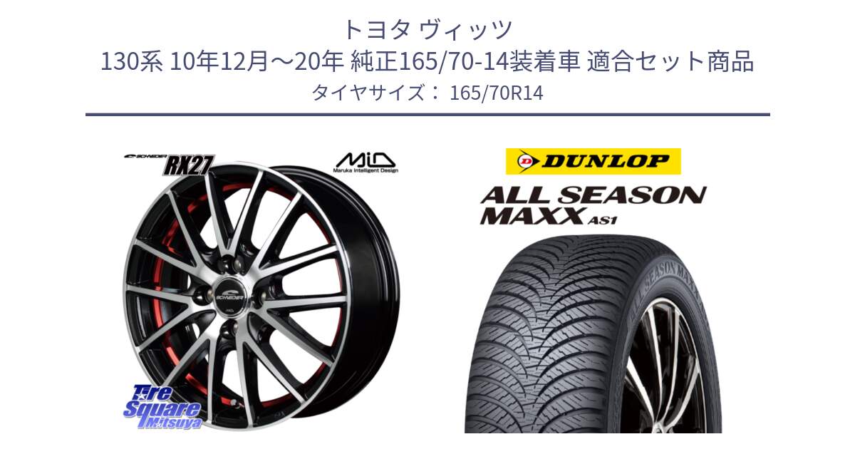 トヨタ ヴィッツ 130系 10年12月～20年 純正165/70-14装着車 用セット商品です。MID SCHNEIDER シュナイダー RX27 RX-27 ホイール 4本 14インチ と ダンロップ ALL SEASON MAXX AS1 オールシーズン 165/70R14 の組合せ商品です。