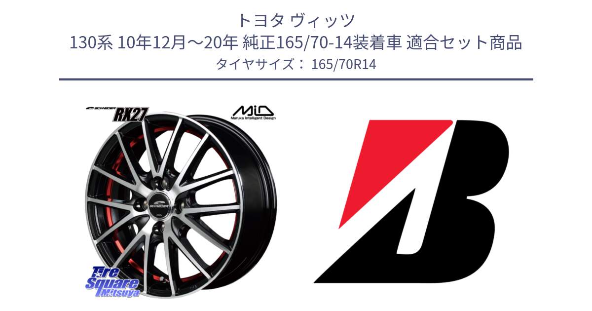 トヨタ ヴィッツ 130系 10年12月～20年 純正165/70-14装着車 用セット商品です。MID SCHNEIDER シュナイダー RX27 RX-27 ホイール 4本 14インチ と ECOPIA EP150  新車装着 165/70R14 の組合せ商品です。