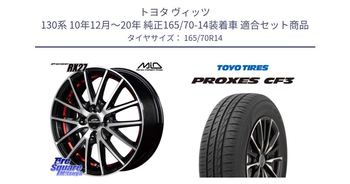 トヨタ ヴィッツ 130系 10年12月～20年 純正165/70-14装着車 用セット商品です。MID SCHNEIDER シュナイダー RX27 RX-27 ホイール 4本 14インチ と プロクセス CF3 サマータイヤ 165/70R14 の組合せ商品です。