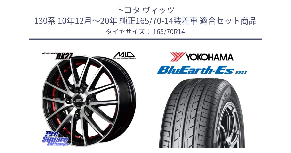 トヨタ ヴィッツ 130系 10年12月～20年 純正165/70-14装着車 用セット商品です。MID SCHNEIDER シュナイダー RX27 RX-27 ホイール 4本 14インチ と R6272 ヨコハマ BluEarth-Es ES32 165/70R14 の組合せ商品です。