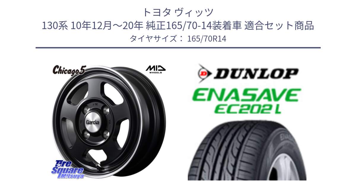 トヨタ ヴィッツ 130系 10年12月～20年 純正165/70-14装着車 用セット商品です。MID GARCIA ガルシア CHICAGO5 シカゴ5 ホイール 14インチ と ダンロップ エナセーブ EC202 LTD ENASAVE  サマータイヤ 165/70R14 の組合せ商品です。