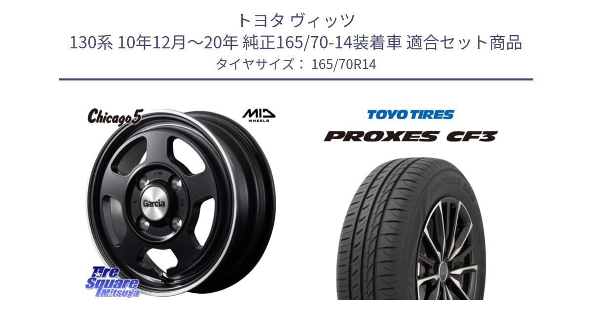 トヨタ ヴィッツ 130系 10年12月～20年 純正165/70-14装着車 用セット商品です。MID GARCIA ガルシア CHICAGO5 シカゴ5 ホイール 14インチ と プロクセス CF3 サマータイヤ 165/70R14 の組合せ商品です。