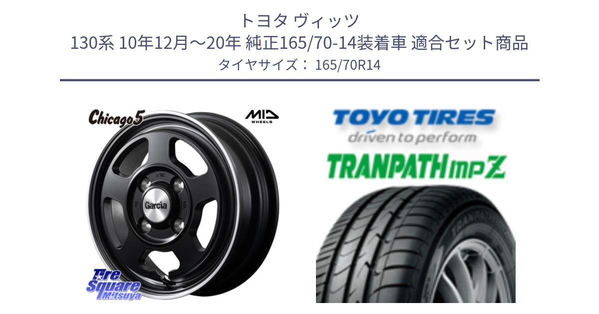 トヨタ ヴィッツ 130系 10年12月～20年 純正165/70-14装着車 用セット商品です。MID GARCIA ガルシア CHICAGO5 シカゴ5 ホイール 14インチ と トーヨー トランパス MPZ ミニバン TRANPATH サマータイヤ 165/70R14 の組合せ商品です。