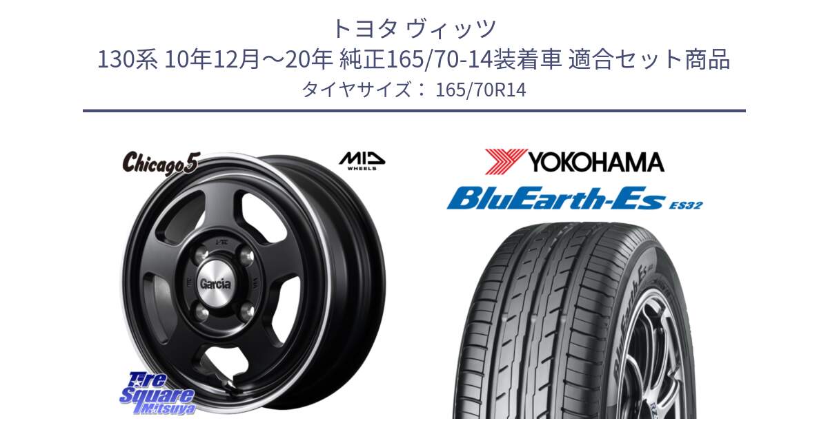 トヨタ ヴィッツ 130系 10年12月～20年 純正165/70-14装着車 用セット商品です。MID GARCIA ガルシア CHICAGO5 シカゴ5 ホイール 14インチ と R6272 ヨコハマ BluEarth-Es ES32 165/70R14 の組合せ商品です。