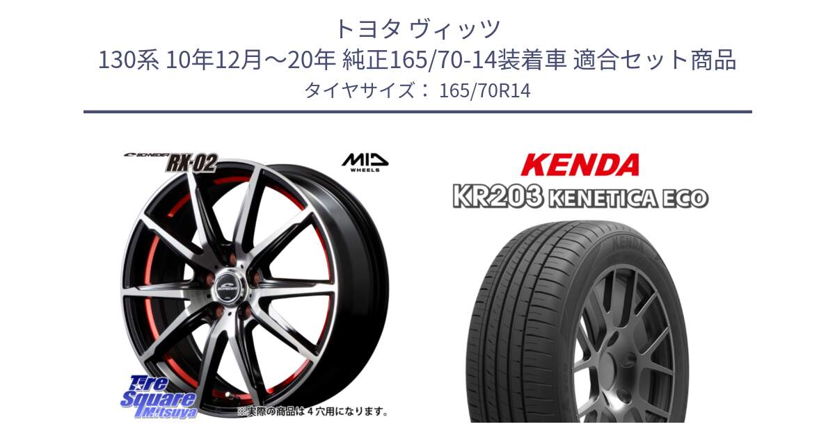 トヨタ ヴィッツ 130系 10年12月～20年 純正165/70-14装着車 用セット商品です。MID SCHNEIDER シュナイダー RX02 RED 14インチ と ケンダ KENETICA ECO KR203 サマータイヤ 165/70R14 の組合せ商品です。