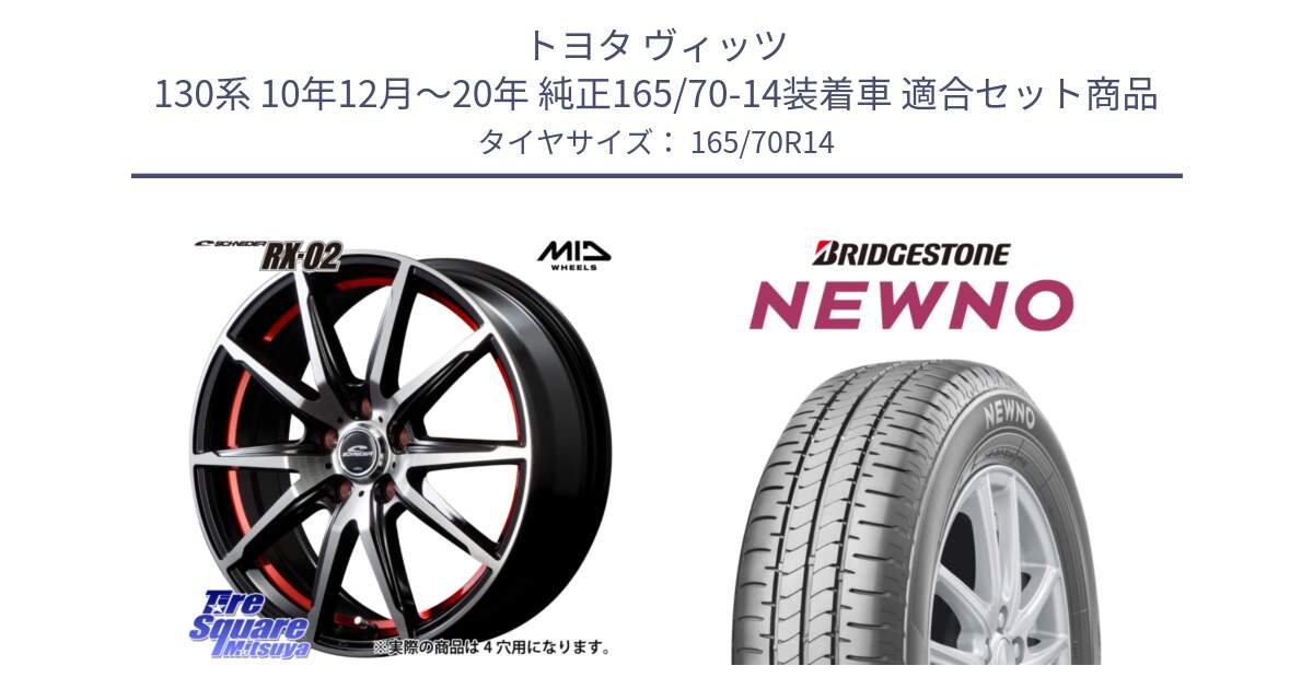 トヨタ ヴィッツ 130系 10年12月～20年 純正165/70-14装着車 用セット商品です。MID SCHNEIDER シュナイダー RX02 RED 14インチ と NEWNO ニューノ 在庫● サマータイヤ 165/70R14 の組合せ商品です。