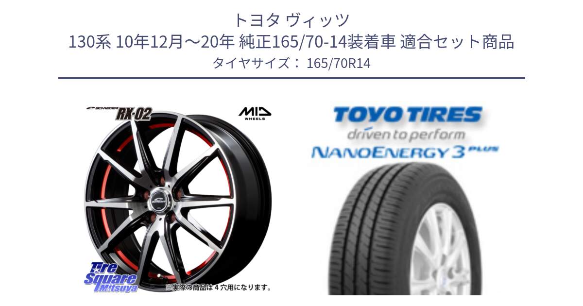 トヨタ ヴィッツ 130系 10年12月～20年 純正165/70-14装着車 用セット商品です。MID SCHNEIDER シュナイダー RX02 RED 14インチ と トーヨー ナノエナジー3プラス NANOENERGY 在庫 サマータイヤ 165/70R14 の組合せ商品です。