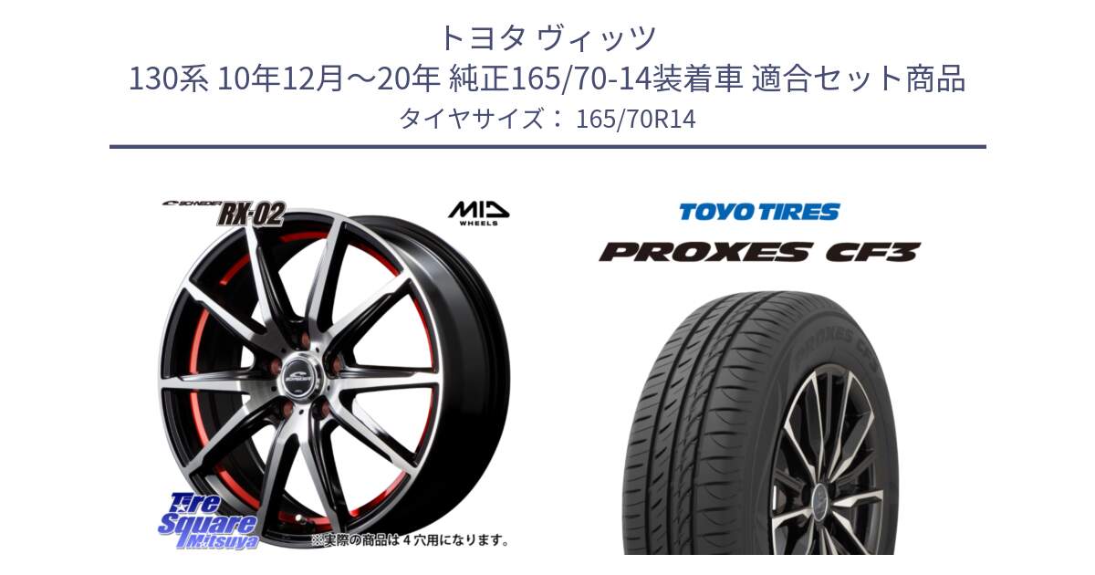 トヨタ ヴィッツ 130系 10年12月～20年 純正165/70-14装着車 用セット商品です。MID SCHNEIDER シュナイダー RX02 RED 14インチ と プロクセス CF3 サマータイヤ 165/70R14 の組合せ商品です。