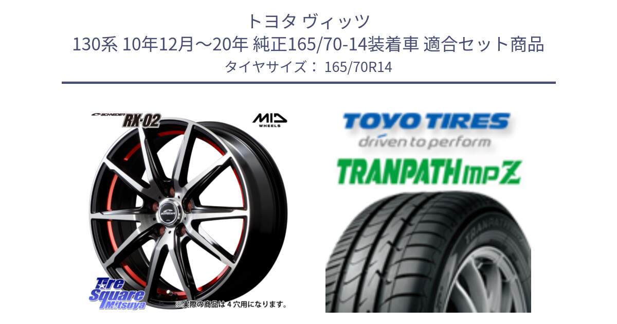 トヨタ ヴィッツ 130系 10年12月～20年 純正165/70-14装着車 用セット商品です。MID SCHNEIDER シュナイダー RX02 RED 14インチ と トーヨー トランパス MPZ ミニバン TRANPATH サマータイヤ 165/70R14 の組合せ商品です。