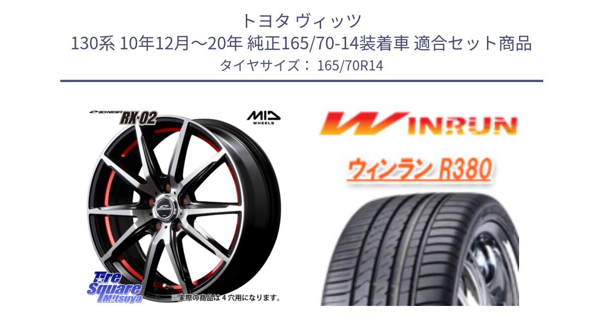 トヨタ ヴィッツ 130系 10年12月～20年 純正165/70-14装着車 用セット商品です。MID SCHNEIDER シュナイダー RX02 RED 14インチ と R380 サマータイヤ 165/70R14 の組合せ商品です。