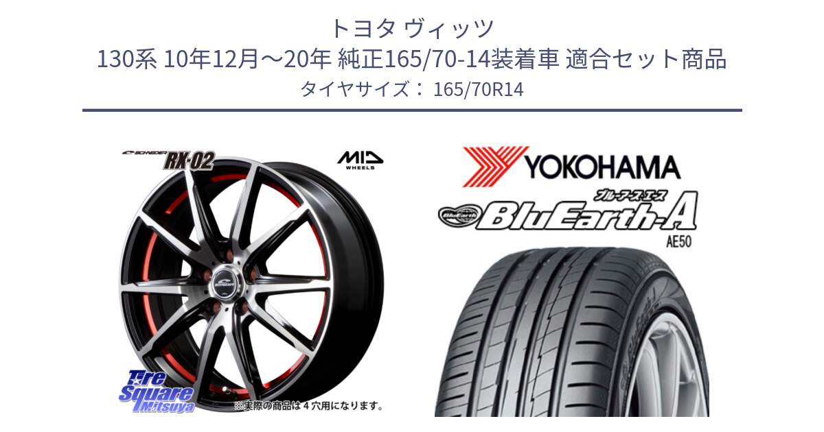 トヨタ ヴィッツ 130系 10年12月～20年 純正165/70-14装着車 用セット商品です。MID SCHNEIDER シュナイダー RX02 RED 14インチ と R3927 ヨコハマ BluEarth-A AE50 165/70R14 の組合せ商品です。