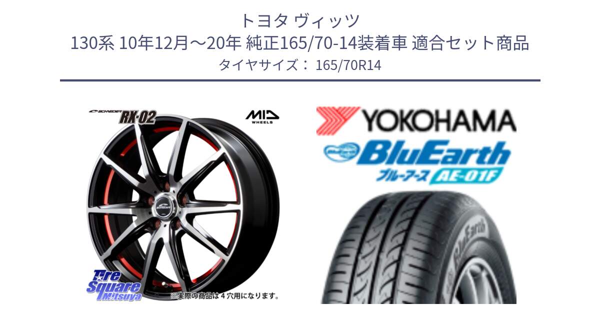 トヨタ ヴィッツ 130系 10年12月～20年 純正165/70-14装着車 用セット商品です。MID SCHNEIDER シュナイダー RX02 RED 14インチ と F8321 ヨコハマ BluEarth AE01F 165/70R14 の組合せ商品です。