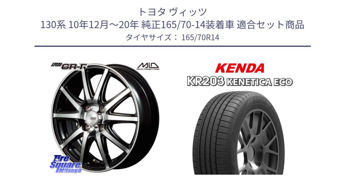 トヨタ ヴィッツ 130系 10年12月～20年 純正165/70-14装着車 用セット商品です。MID FINAL SPEED GR ガンマ ホイール と ケンダ KENETICA ECO KR203 サマータイヤ 165/70R14 の組合せ商品です。