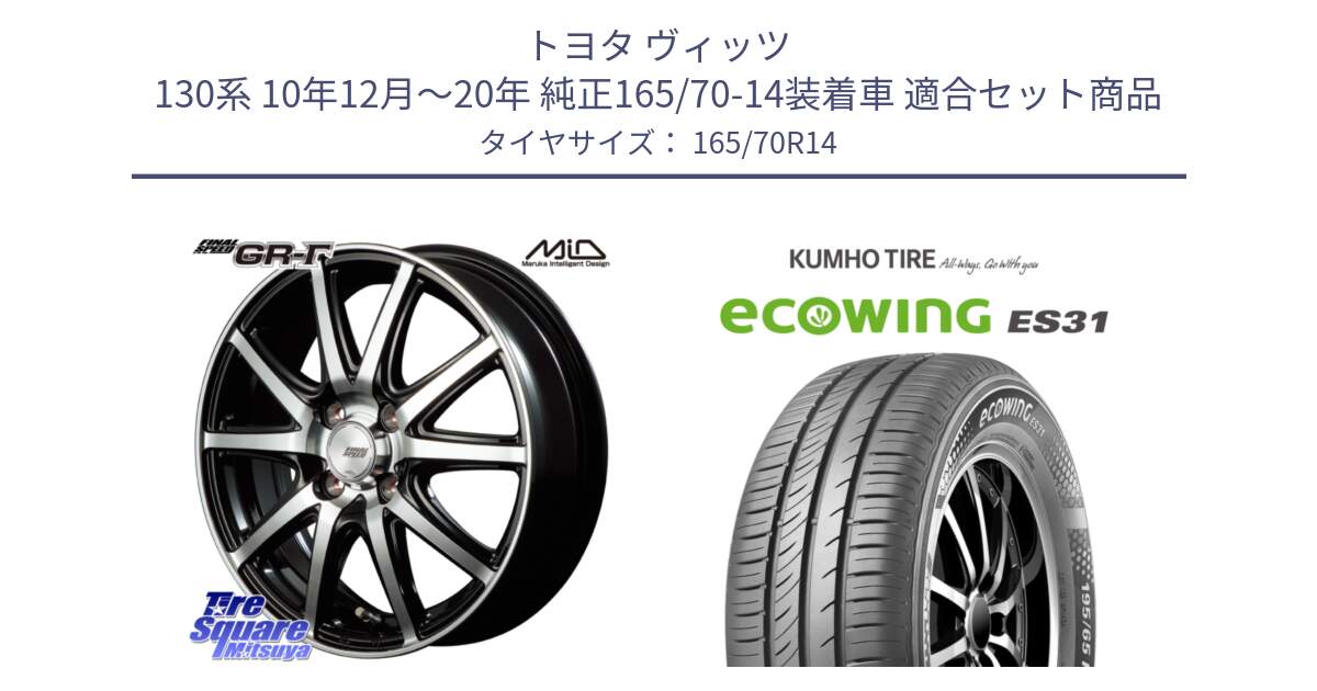 トヨタ ヴィッツ 130系 10年12月～20年 純正165/70-14装着車 用セット商品です。MID FINAL SPEED GR ガンマ ホイール と ecoWING ES31 エコウィング サマータイヤ 165/70R14 の組合せ商品です。