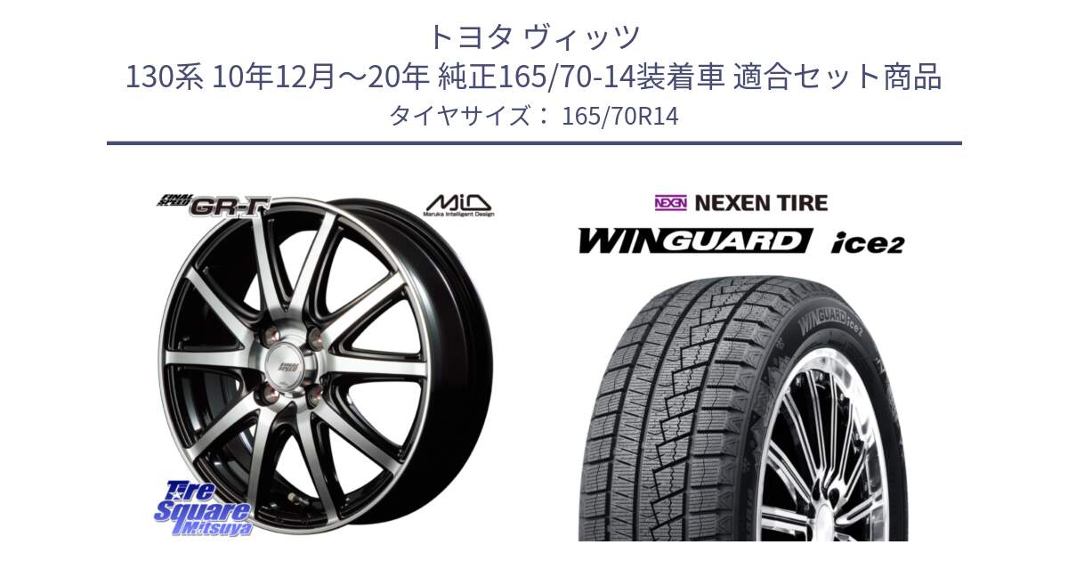 トヨタ ヴィッツ 130系 10年12月～20年 純正165/70-14装着車 用セット商品です。MID FINAL SPEED GR ガンマ ホイール と WINGUARD ice2 スタッドレス  2024年製 165/70R14 の組合せ商品です。