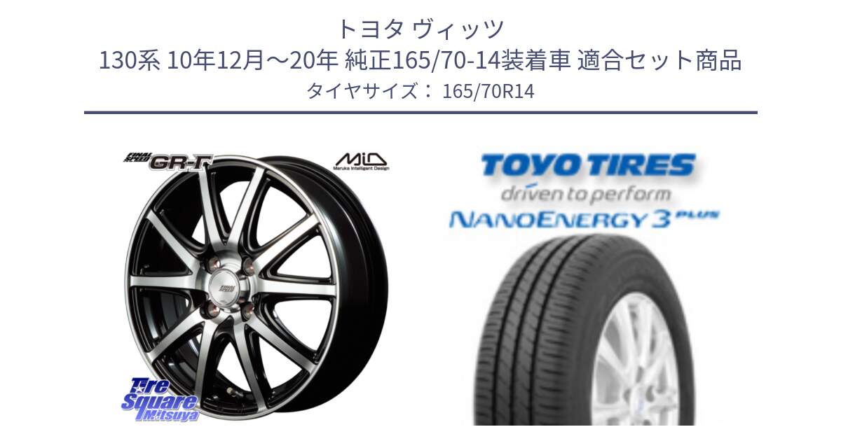 トヨタ ヴィッツ 130系 10年12月～20年 純正165/70-14装着車 用セット商品です。MID FINAL SPEED GR ガンマ ホイール と トーヨー ナノエナジー3プラス NANOENERGY 在庫 サマータイヤ 165/70R14 の組合せ商品です。