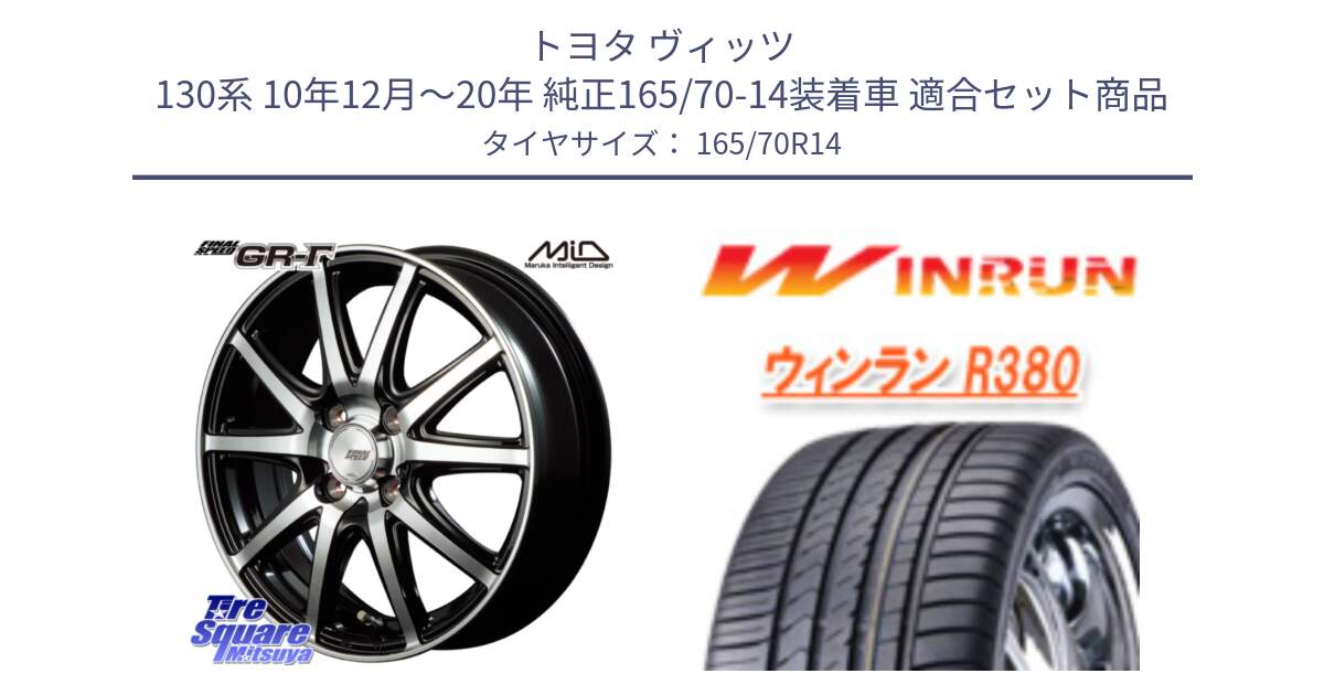 トヨタ ヴィッツ 130系 10年12月～20年 純正165/70-14装着車 用セット商品です。MID FINAL SPEED GR ガンマ ホイール と R380 サマータイヤ 165/70R14 の組合せ商品です。