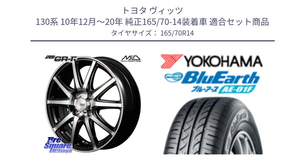 トヨタ ヴィッツ 130系 10年12月～20年 純正165/70-14装着車 用セット商品です。MID FINAL SPEED GR ガンマ ホイール と F8321 ヨコハマ BluEarth AE01F 165/70R14 の組合せ商品です。