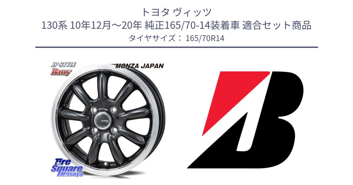 トヨタ ヴィッツ 130系 10年12月～20年 純正165/70-14装着車 用セット商品です。JP STYLE Bany  ホイール  14インチ と B B391  新車装着 165/70R14 の組合せ商品です。