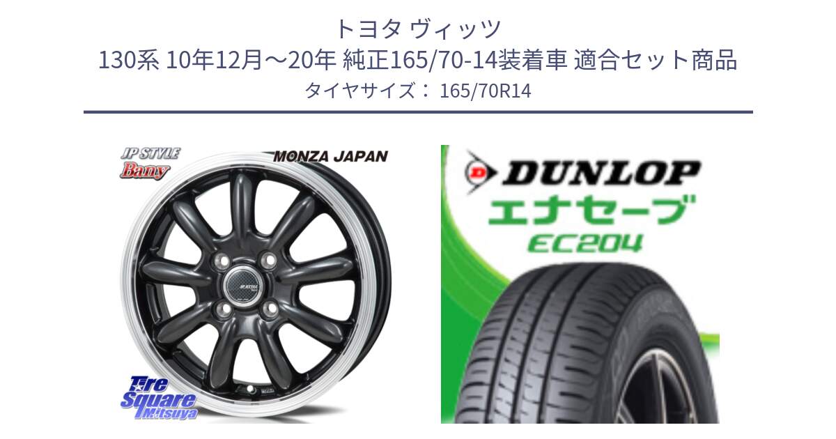 トヨタ ヴィッツ 130系 10年12月～20年 純正165/70-14装着車 用セット商品です。JP STYLE Bany  ホイール  14インチ と ダンロップ エナセーブ EC204 ENASAVE サマータイヤ 165/70R14 の組合せ商品です。