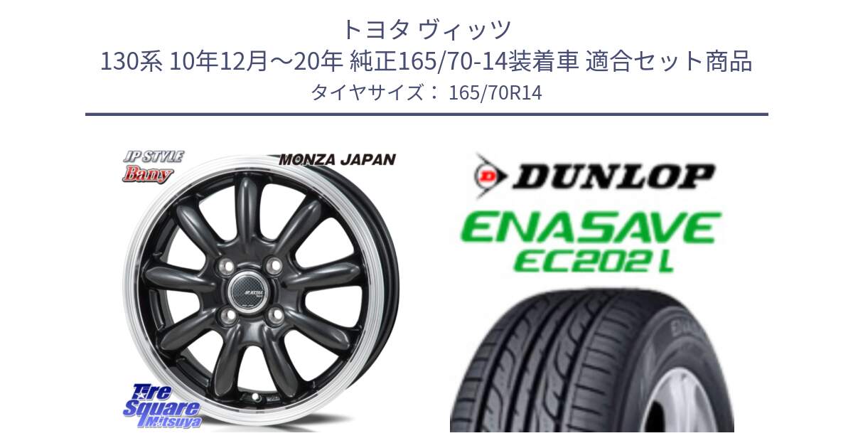 トヨタ ヴィッツ 130系 10年12月～20年 純正165/70-14装着車 用セット商品です。JP STYLE Bany  ホイール  14インチ と ダンロップ エナセーブ EC202 LTD ENASAVE  サマータイヤ 165/70R14 の組合せ商品です。